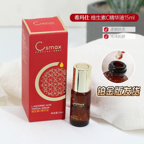 希玛仕左旋VC精华液光泽皮肤