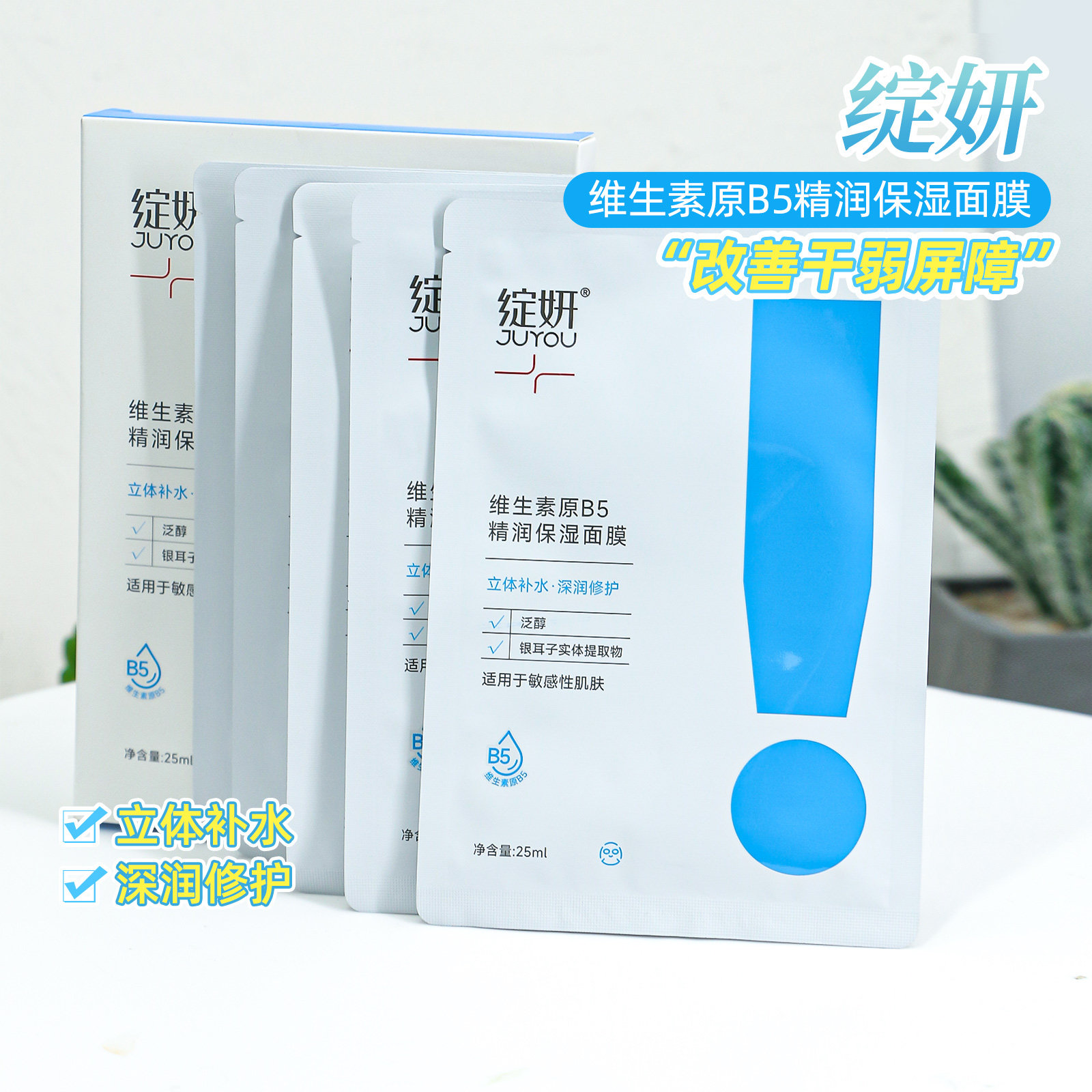 绽妍维生素B5面膜保湿补水