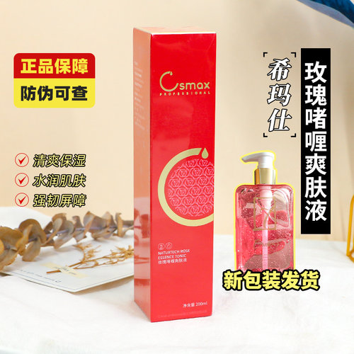 美国csmax希玛仕玫瑰爽肤水200ml