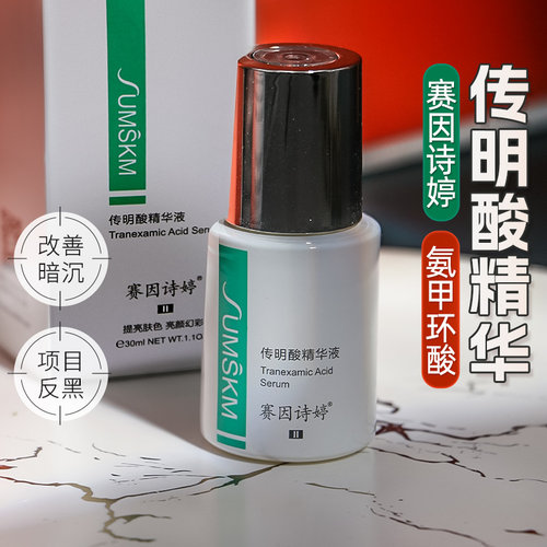 赛因诗婷传明酸|氨甲环酸推荐买