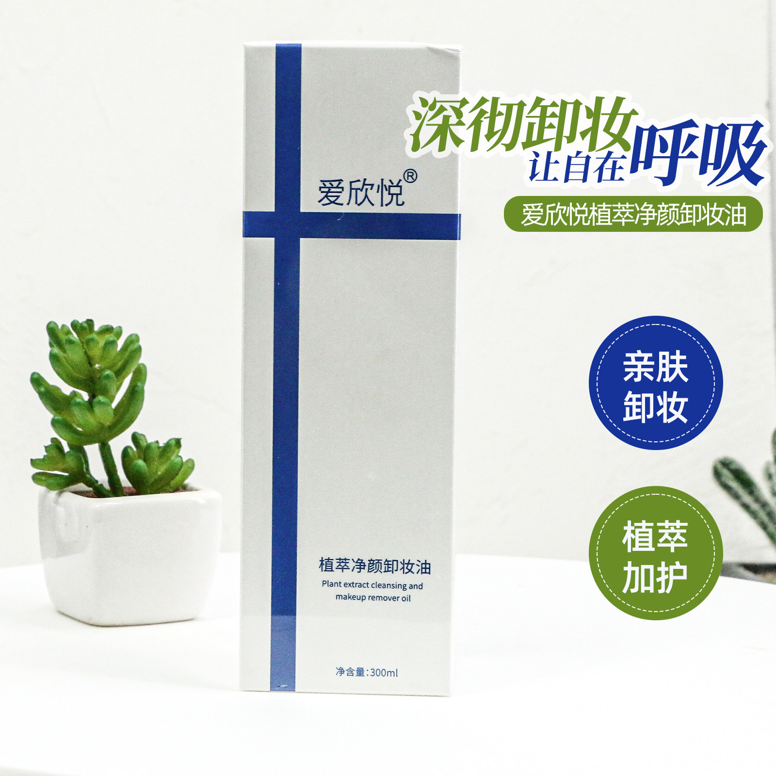 爱欣悦植萃净颜卸妆油300ml