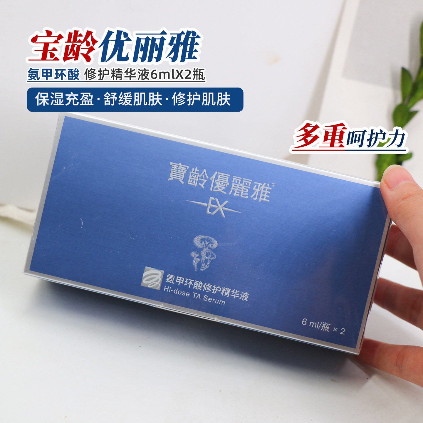 BL宝龄6%氨甲环酸精华液6ml*2支