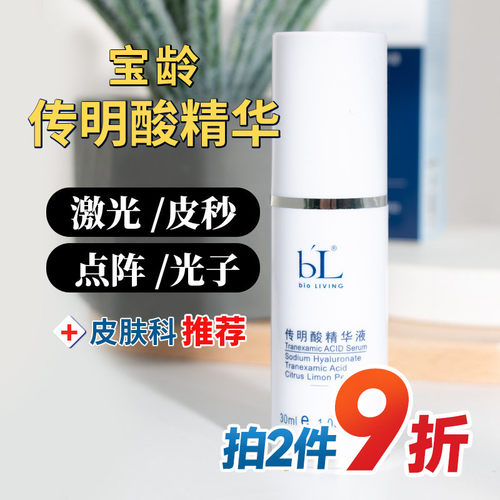 宝龄传明酸精华|推荐购买