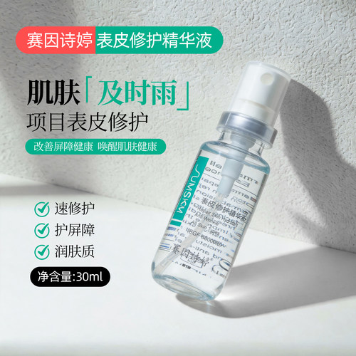 赛因诗婷表皮修护喷雾30ml