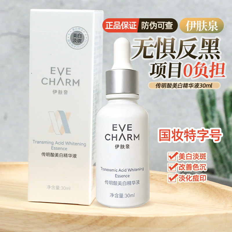 伊肤泉传明酸美白淡斑精华液大棕瓶30ml美白提亮改善暗沉淡化痘印