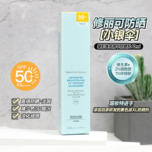【稀缺正品】修丽可小银伞防晒