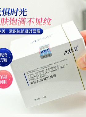AXM爱欣美紧致抗皱凝时面霜100g