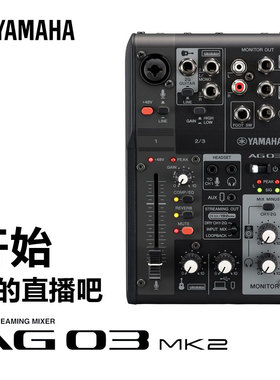 雅马哈/YAMAHA AG03MK2/AG06MK2 多用途带USB 声卡专用调音台