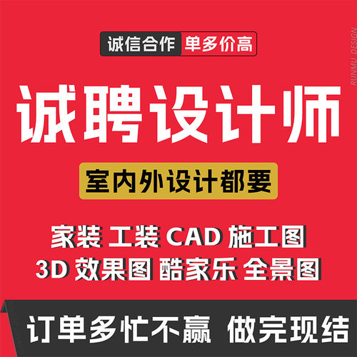 设计师接单兼职专业CAD代画施工图酷家乐效果图全景图家装设计