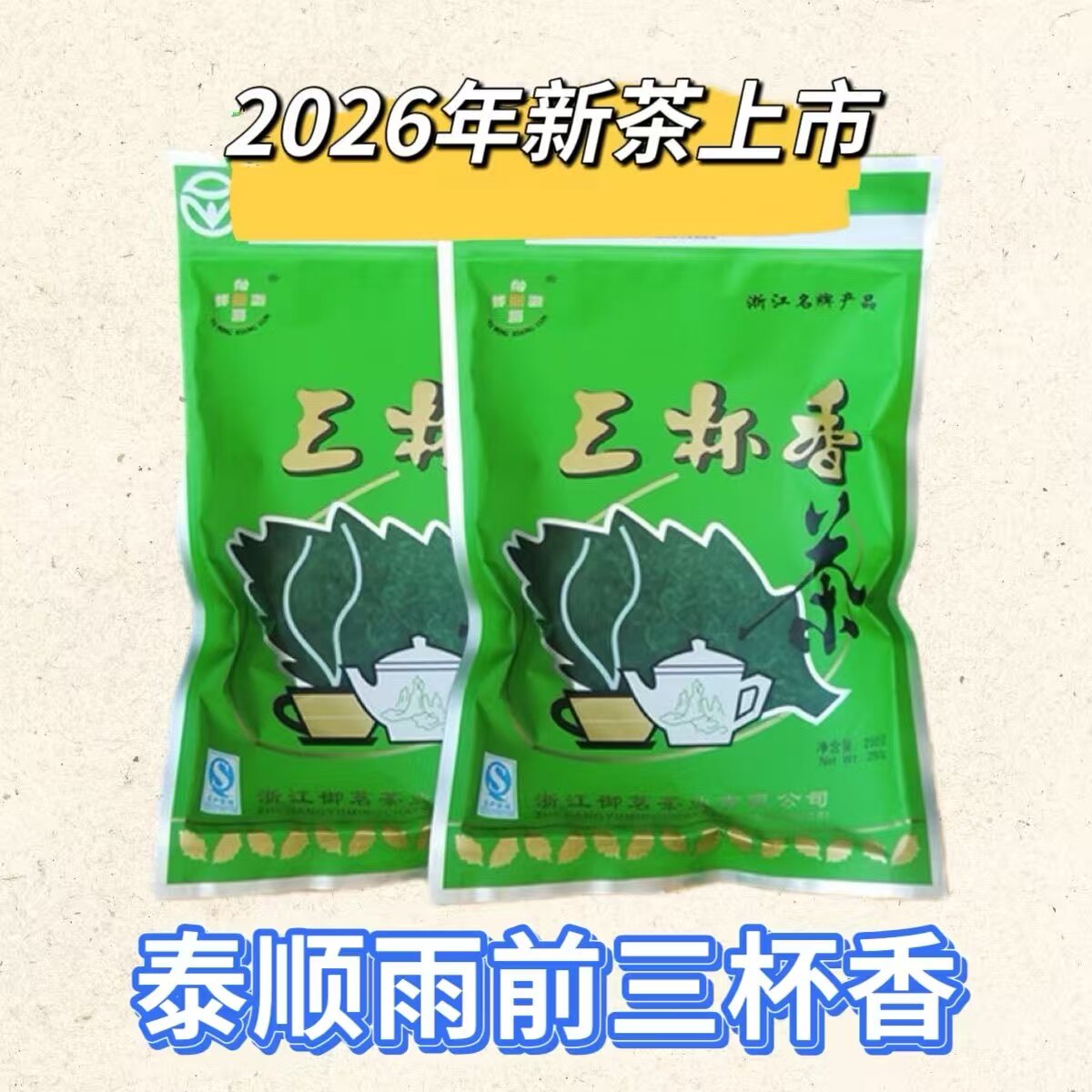 2026年新茶浙江绿茶温州泰顺三杯香茶叶明后茶春茶高山云雾茶250g