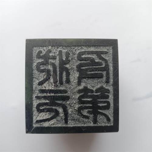 学霸摆件徐州博物馆同款印章