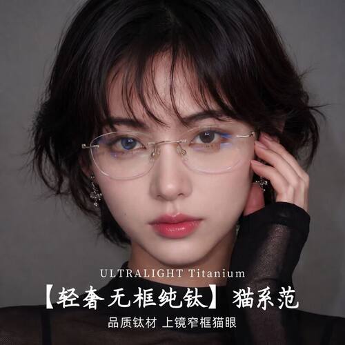 纯欲风猫眼款无框眼镜女超轻纯