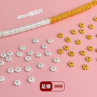 S999足銀迷你梅花片雪花碎銀子隔片隔珠diy手鏈項(xiàng)鏈串珠編繩配件