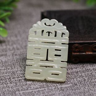 创汇期缕空雕和田白玉复古双喜字吊坠挂坠