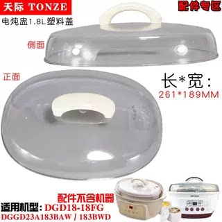 Tonze/天际 DGD18-18DG/FG/DWG隔水电炖锅原厂陶瓷内胆塑料盖配件