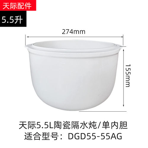 天际隔水炖盅DGD55-55AG陶瓷内胆盖子配件5.5L/0.65L升白瓷汤盅