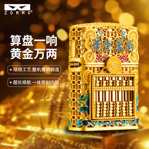 Z2二代佐罗金算盘【黄金万两】加厚原铜浮雕打火机创意复古煤油