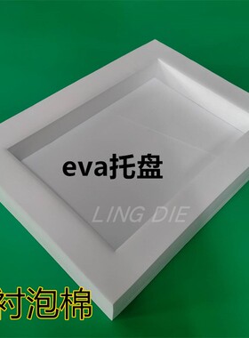 eva植绒内衬泡棉礼盒包装内衬托盘工具箱保护防撞黑白彩色冲压