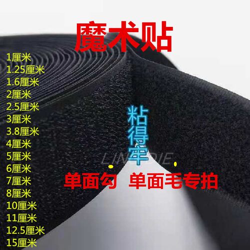 2017新品单卖魔术贴毛面单面毛柔软面黑色白色2cm3cm5cm10cm12cm - 封面
