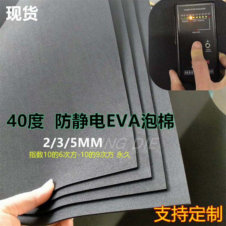 防静电泡棉材料40度eva泡棉永久抗静电黑色 电子仪器垫片任意定做