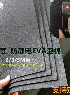 防静电泡棉材料40度eva泡棉永久抗静电黑色 电子仪器垫片任意定做
