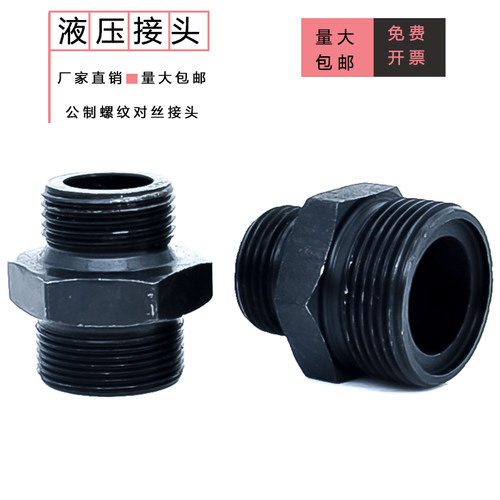 M10-M18液压高压对丝接头不锈钢镀锌接头外丝O型圈组合垫公制接头
