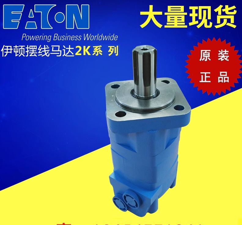 原装EATON伊顿   摆线液压马2K-80 100 130 160 195 245 305 395