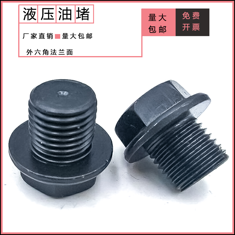 公制碳钢法兰面外六角丝堵堵头油塞管堵闷头M8M10M12M14M16M18M20