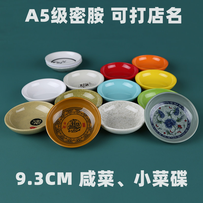 A5密胺仿瓷咸菜碟10个装小菜碟调味碟子火锅店酱料碟商用塑料餐具