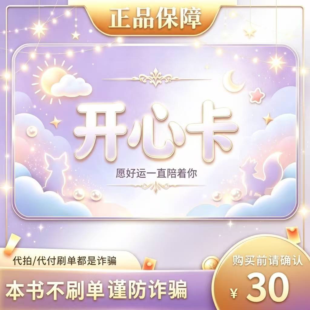 【快速发货】开心卡30元卡密不退换无返利电子凭证发货官方正品