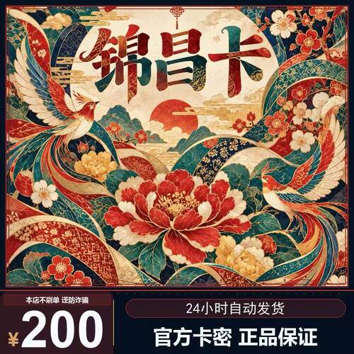 锦昌卡200 面值卡密 自动秒发 自助充值 自用 不唰单谨防诈骗