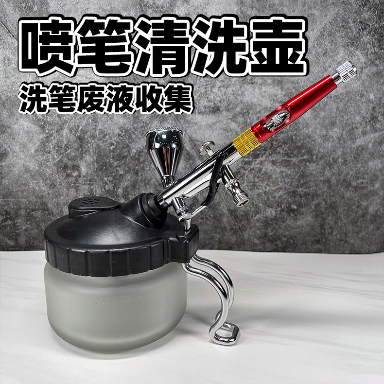 丨喷笔清洗壶丨洗笔壶丨废液收集丨高达模型手办喷涂上色