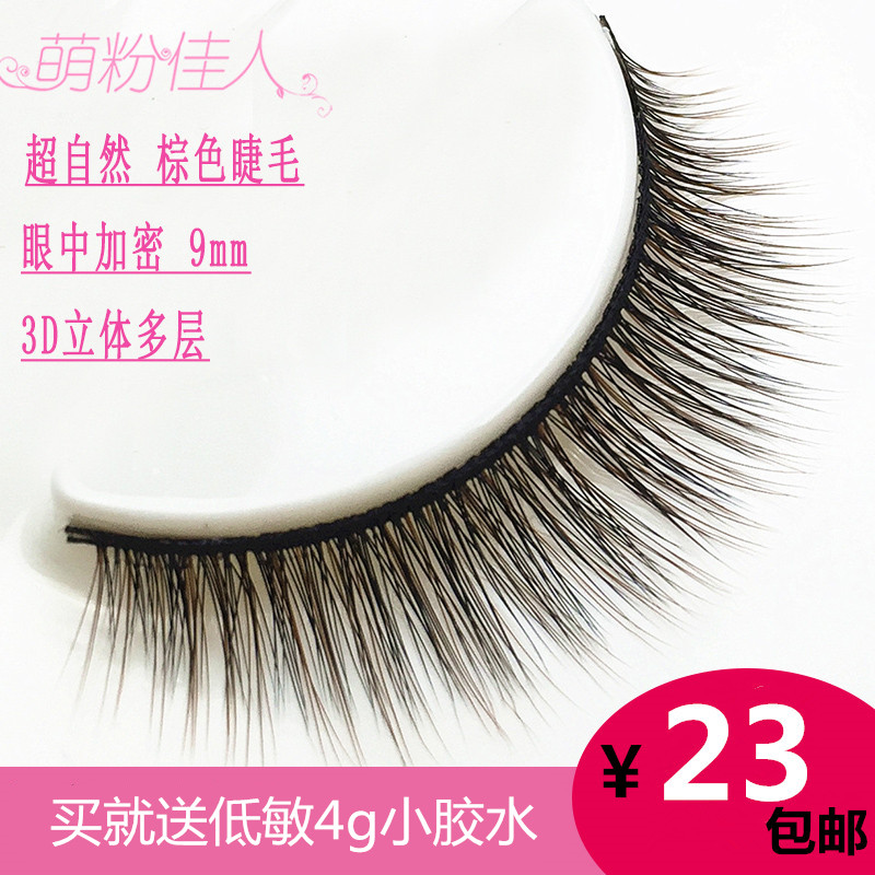 萌粉佳人3D假睫毛自然裸妆浓密逼真短款上眼毛仿真棕色眼睫毛学生