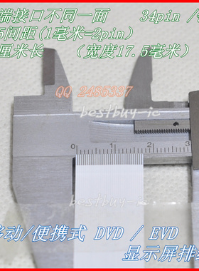移动DVD,EVD屏线 显示屏排线34P排线34针 0.5B 两边不同面 35厘米