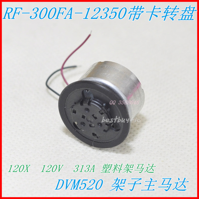 移动DVD EVD DV520架主轴电机RF-300FZ-12350 120X 120V机芯马达