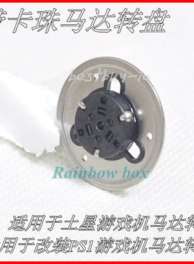 带卡珠马达转盘 适用于改装PS1 / 土星游戏机马达转盘