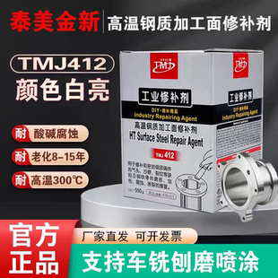 泰美金tmj412高温钢质加工面铸件修补胶白亮色砂眼松缩气孔耐老化