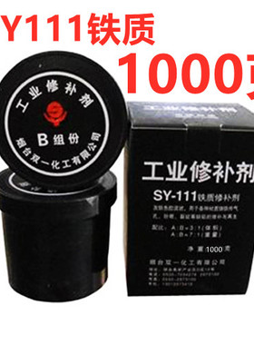 铁质修补剂SY-111工业修补剂双一化工 铁水泥铸铁砂眼胶粘剂1公斤