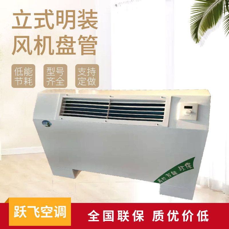 立式新款明装盘管斜出风落地式水空调用水暖风机空气能壁挂炉用