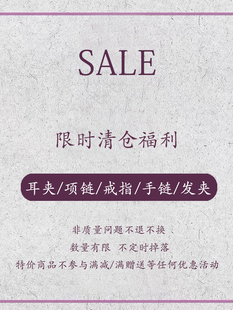 包邮 单件 耳夹项链手链等不参与满赠优惠 限时清仓福利 SALE
