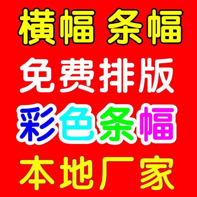 横幅制作广告条幅定做广告结婚拉条幅布