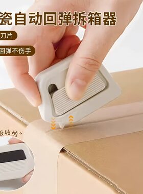 磁吸陶瓷迷你便携开箱拆箱器