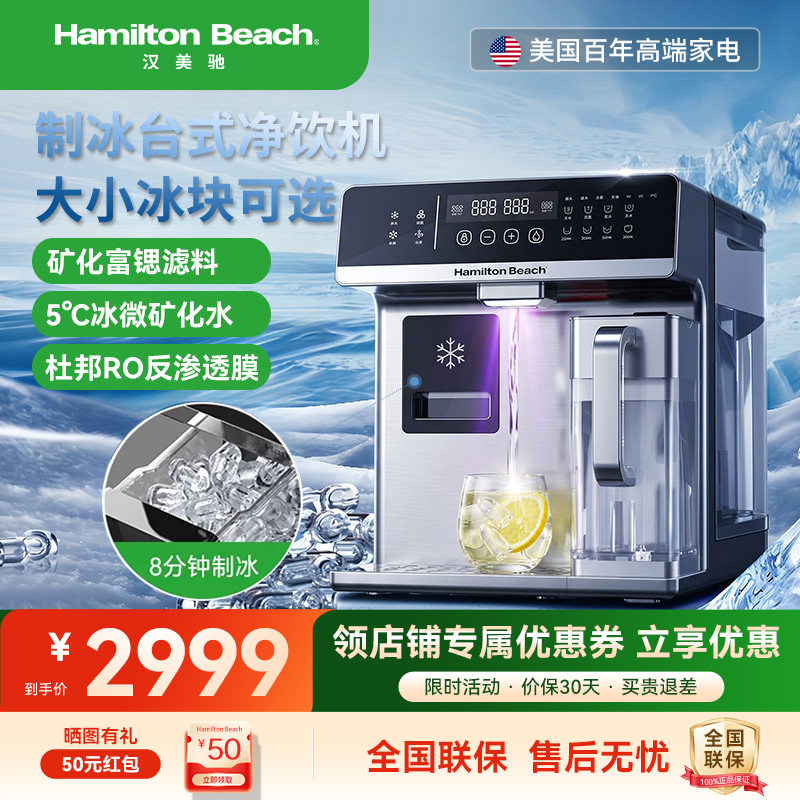 美国汉美驰净饮机净水器台式家用免安装制冰制冷即热式过滤一体机