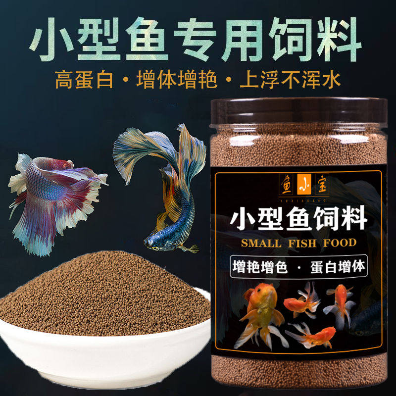 小型观赏鱼高蛋白鱼饲料 小金鱼孔雀鱼增肥热带鱼 颗粒状上浮型