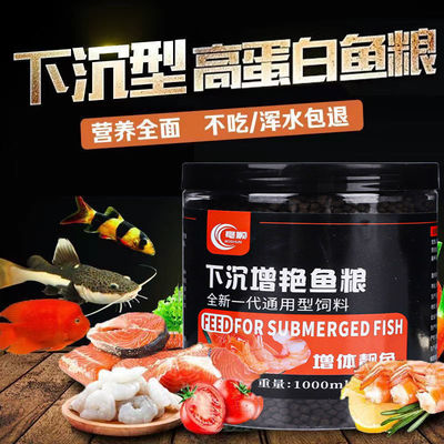 通用型下沉鱼粮沉底鱼食