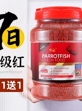 红色鹦鹉增红鱼饲料发财鱼罗汉鱼金鱼血鹦鹉增色鱼粮虾红素鱼食