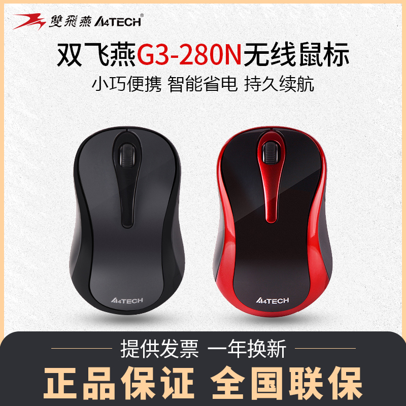 双飞燕无线鼠标g3-280n迷你便携光电家用办公笔记本电脑小鼠标