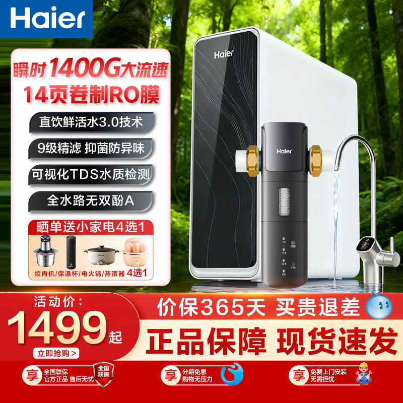海尔鲜活水1400G净水器厨下直饮家用净饮机管线机厨下反渗透套餐