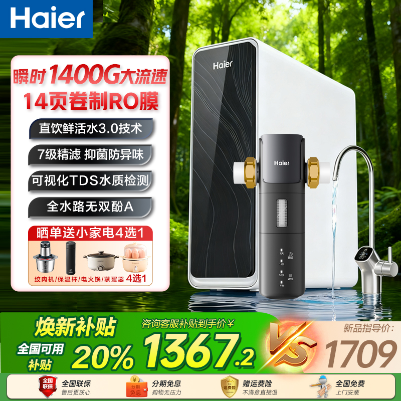 政府补贴海尔鲜活水1200G净水器厨下直饮家用净饮机管线机套餐新