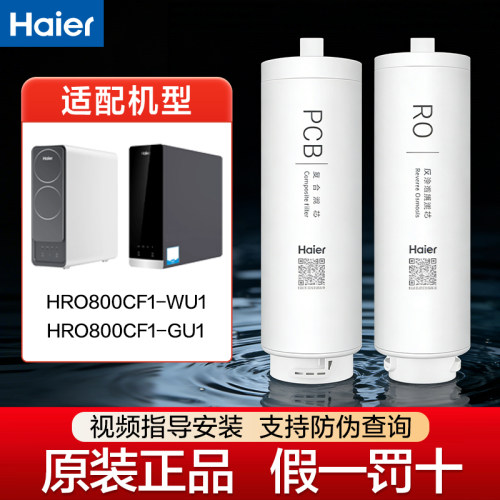 海尔HRO800CF1-WU1/800CF1-GU1净水器滤芯PCB滤芯RO膜原装滤芯